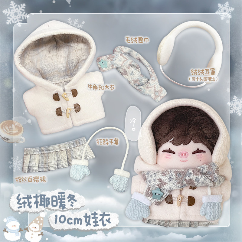 마시멜로우 걸스 스토어, 10cm 면 인형 의상, 따뜻 - Winter Clothing Store 리뷰 및 가격